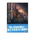 両親が教えてくれない男のからだ・女のからだ / 笠井寛司／著