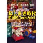 ねじまき時代 中国的Teen Spirit 現代中国青春残像 今まで語られることのなかった現代中国の若者文化 / 黎文/原著 高嶋直也/訳