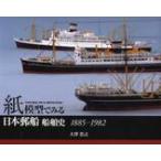  бумага модель . смотреть Япония . судно судно история 1885-1982 / большой ...