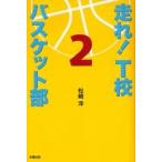 走れ！Ｔ校バスケット部　　　２ / 松崎　洋　著