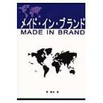 メイド・イン・ブランド　企業のブランド戦略を中心としてのブランド研究 / 曽憲忠／著