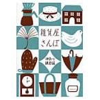 雑貨屋さんぽ　神奈川・鎌倉編