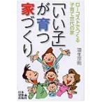 「いい子」が育つ家づくり　ローコストでつくる子育て世代の家 / 羽生宗則／著