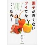 調子が良くないツイてない…なら！　Ｄｒ．マイクのワッハッハ人生！！人生が好転する秘密を教えます！！ / Ｄｒ．マイク／著