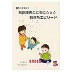 個性ってなにー発達障害とともに☆☆☆親育ちエピソード / 子吉知恵美／著　黒岩美記子／イラスト