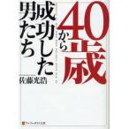 ４０歳から成功した男たち / 佐藤　光浩　著