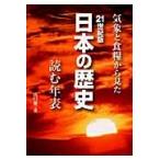 ２１世紀版日本の歴史　気象と食糧から見た　読む年表 / 山口慶一／著