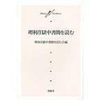 堺利彦獄中書簡を読む / 堺利彦獄中書簡を読む会／編
