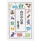 山の中の器 / 鈴木純太／著