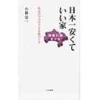 日本一安くていい家　神奈川県限定版　住宅のプロがうなる家づくり / 小林栄一／著
