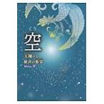空　天翔ける歓喜の弥栄 / Ｍａｎａ／著
