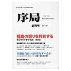 序局　新自由主義と対決する総合雑誌　創刊号（２０１１．１１） / 破防法研究会／編集