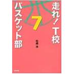 走れ！Ｔ校バスケット部　　　７ / 松崎　洋　著