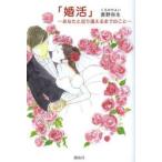 婚活　あなたと巡り逢えるまでのこと / 黒野弥生／著
