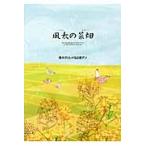 風太の菜畑 / 青木ガリレオ／著　出泉アン／著　溝上なおこ／イラスト・本文デザイン