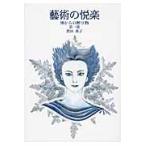 藝術の悦楽　神からの贈り物　第１部 / 恩田薫子／著　恩田薫子／編集　ＣＲＥＡＴＥ・ＣＯＲＥ株式会社／企画・制作