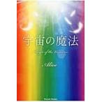 宇宙の魔法 / Ａｌｉｃｅ／著