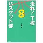 走れ！Ｔ校バスケット部　　　８ / 松崎　洋　著