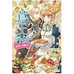 蔦王　外伝　瑠璃とお菓子 / くる　ひなた