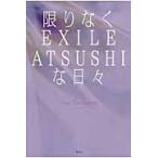 限りなくＥＸＩＬＥ　ＡＴＳＵＳＨＩな日々 / Ａｓａ　Ｔｈｏｍｐｓｏｎ／著