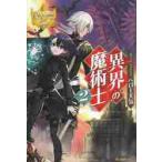 異界の魔術士　　　２ / ヘロー　天気　著