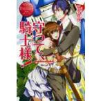 守って、騎士（ナイト）様！　ＫＹＯＵＳＵＫＥ　＆　ＭＯＭＯＫＡ / 三季貴夜／〔著〕