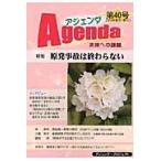 アジェンダ　未来への課題　第４０号（２０１３年春号）