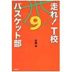 走れ！Ｔ校バスケット部　　　９ / 松崎　洋　著