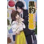 黒豹注意報　新米ＯＬタンポポの受難！？　Ｙｕｋａ　＆　Ｋａｚｕｍａ / 京　みやこ