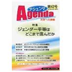 アジェンダ　未来への課題　第４２号（２０１３年秋号）