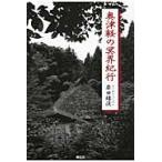 奥津軽の冥界紀行 / 岸田緑渓／著