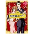 秘書課のオキテ　ＫＡＲＥＮ　＆　ＳＹＵＪＩ / 石田累／〔著〕