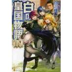 白の皇国物語　　１０ / 白沢　戌亥