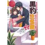 黒豹注意報　Ｙｕｋａ　＆　Ｋａｚｕｍａ　２ / 京みやこ／〔著〕