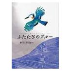 ふたたびのブルー / 青木ガリレオ／作　出泉アン／作　溝上なおこ／イラスト・本文デザイン