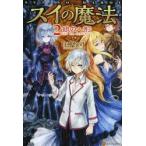 スイの魔法　　　２　銀の人形 / 白神　怜司