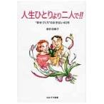 人生ひとりより二人で！！　“幸せづくり”のお手伝い４０年 / 渡部田鶴子／著