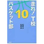 走れ！Ｔ校バスケット部　　１０ / 松崎　洋　著