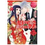 いばら姫に最初のキスを　Ｈｉｎａｋｏ　＆　Ｌｕｃａ / 桜木小鳥／〔著〕
