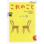 これのこと / Ｊ．ロット　著