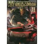 黒の創造召喚師　　　２ / 幾威　空　著