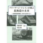  свободный мера *to дождь . нести Hokkaido. будущее Hokkaido Shinkansen .200% практическое применение делать / Sato . один сборник работа 