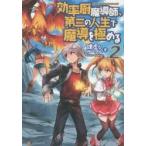 効率厨魔導師、第二の人生で魔導を極め　２ / 謙虚なサークル　著