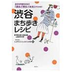 渋谷まち歩きレシピ / しぶやコンシェルジュ
