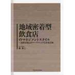 地域密着型飲食店のマネジメントスタイル　消費者視点のマーケティングと事業計画 / 島　浩二　著