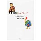 独裁にレッドカード−地球愛の力について− / 紺田　みずほ　著