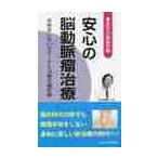 安心の脳動脈瘤治療　手術をしないカテーテル治療の最前線！ / 桜の花出版取材班　編