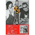 最後のＧＳといわれた男　「伝説のＧＳバンド」オリーブのリードヴォーカル・マミーが語るあの、懐かしくも素晴らしき日々！！ / オリーブのマミー／著