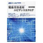 健康美容素材エビデンスカタログ　２０１６年版