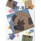 ぼく、染五郎。 / Ｐｅｃｏｒａ　著